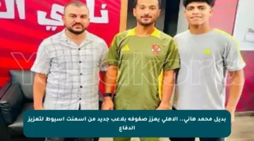 بديل محمد هاني.. الأهلي يعزز صفوفه بلاعب جديد من أسمنت أسيوط لتعزيز الدفاع
